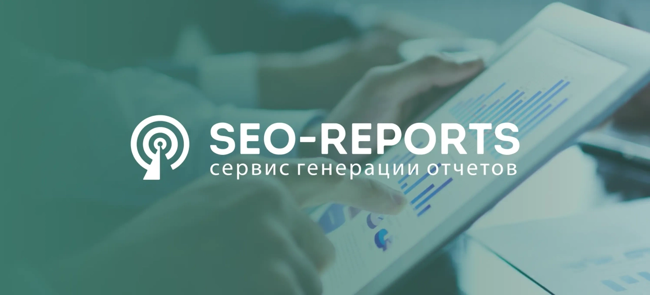 Кейс SEO-reports 